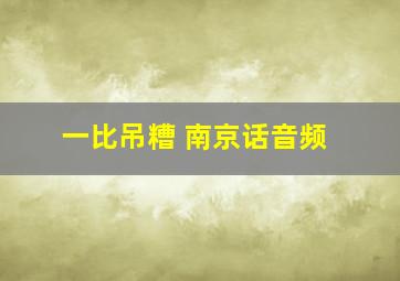 一比吊糟 南京话音频